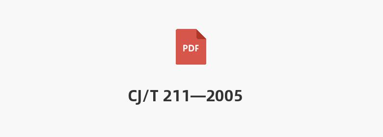 CJ/T 211—2005